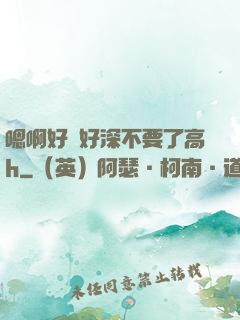 嗯啊好漲好深不要了高h